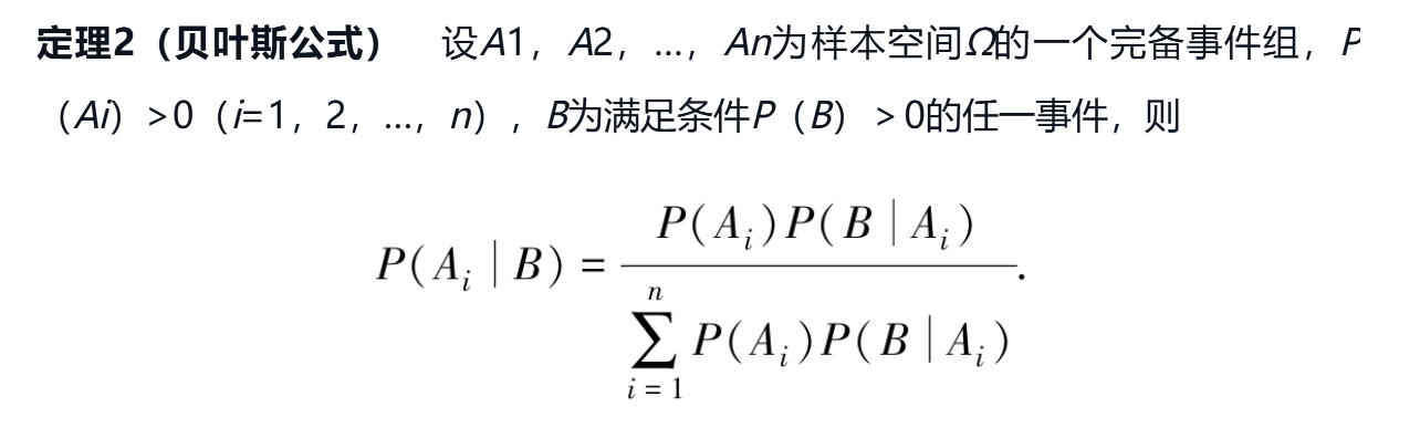 全概率公式定理2-贝叶斯公式
