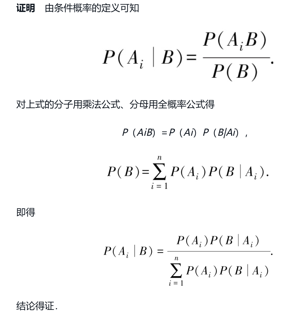 全概率公式定理2-贝叶斯公式-证明