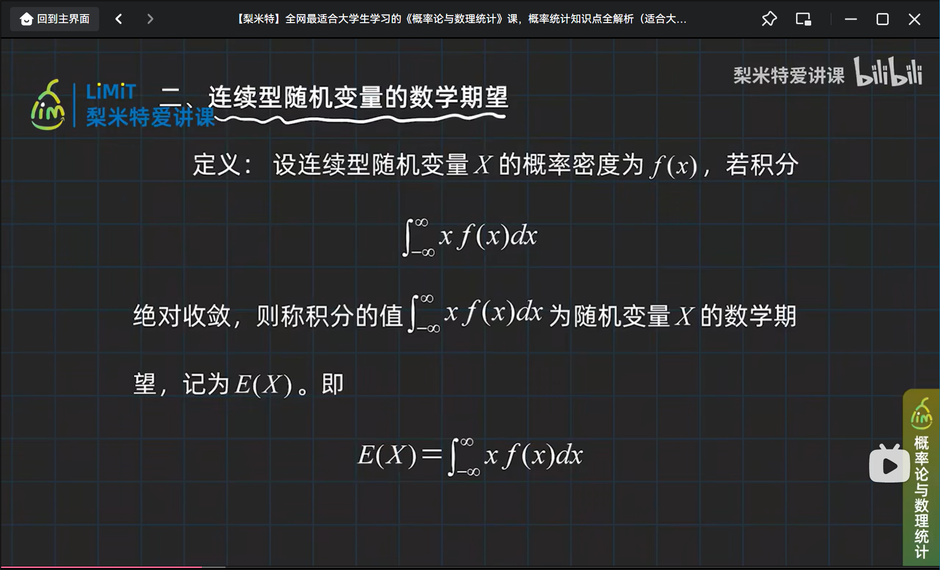 连续型随机变量的数学期望